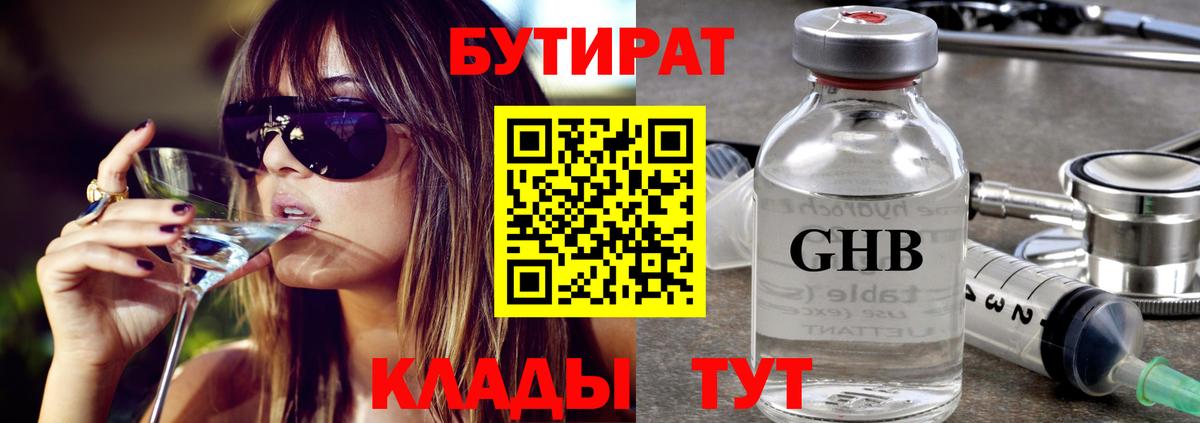 Бутират  Бутират бутандиол  Вход с VPN  Каменск-Уральский 