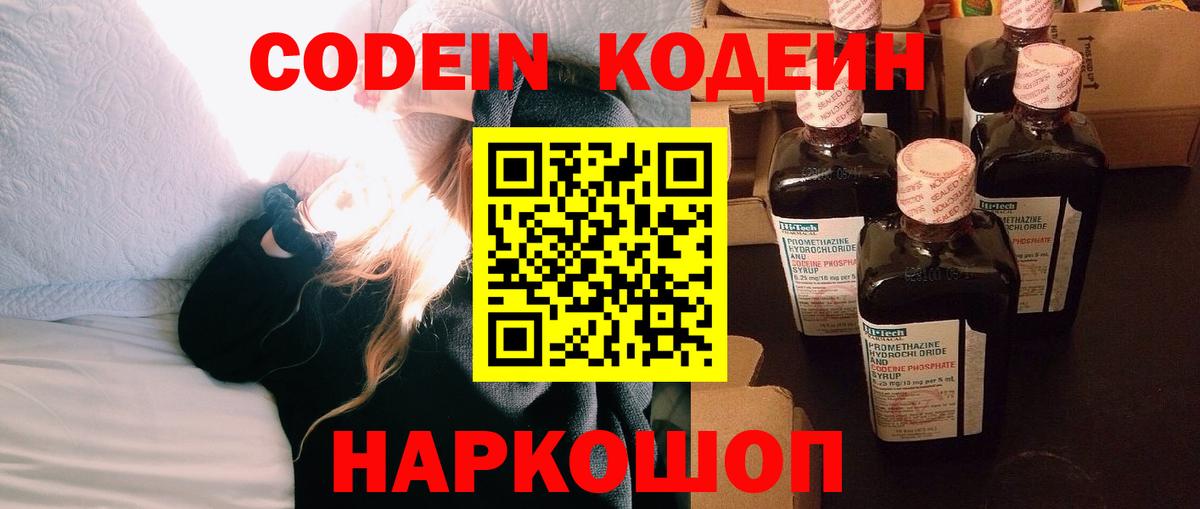 Кодеин Purple Drank  Codein напиток Lean (лин)  Вход с VPN  Каменск-Уральский 